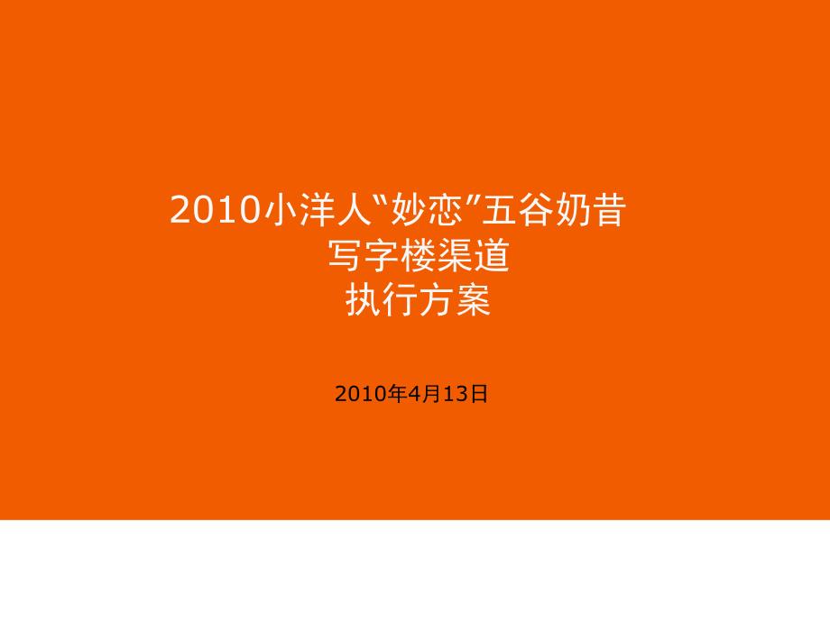 小洋人写字楼社区行(最终定稿)课件_第1页