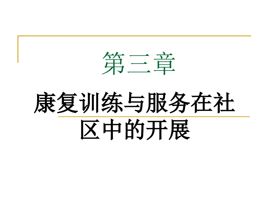 康复训练与服务在社区中的开展课件_第1页