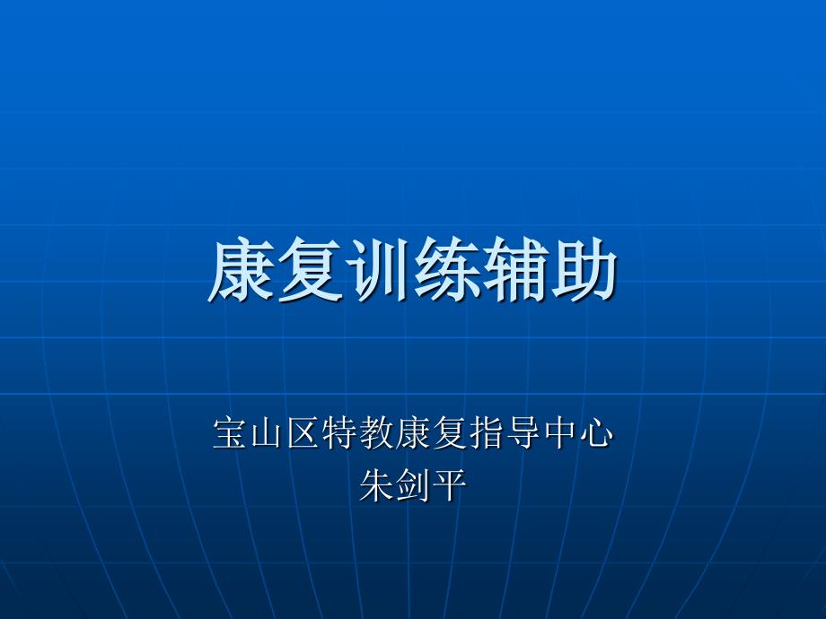 康复训练辅助上海宝山区特教指导中心课件_第1页