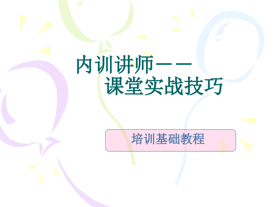 内训讲师授课技巧课件_第1页