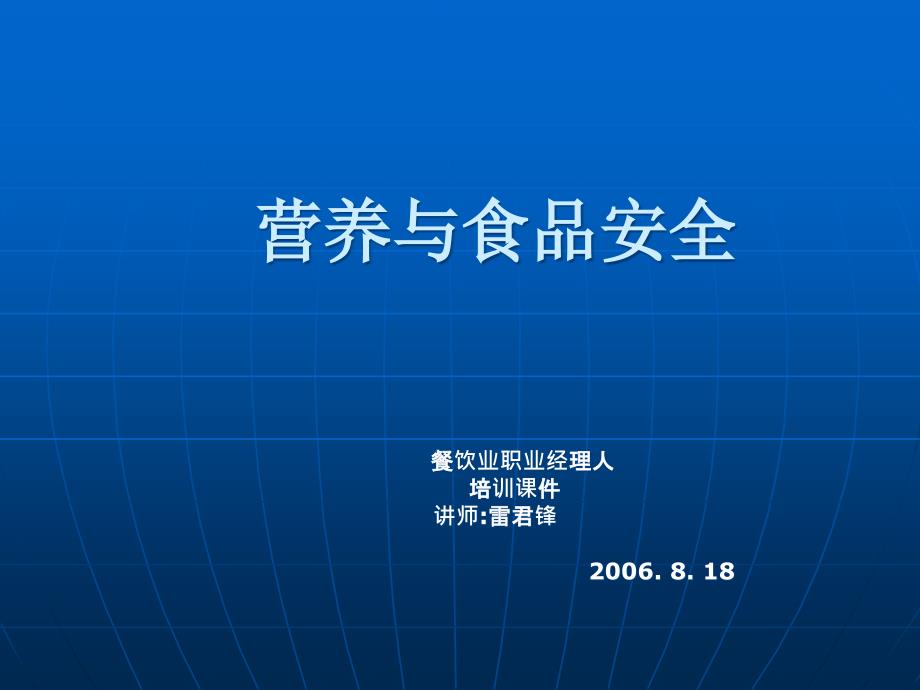 营养与食品安全雷君锋课件_第1页