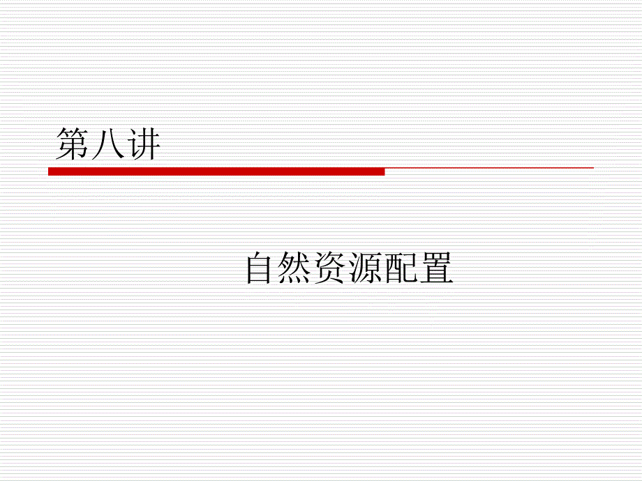 自然资源管理开发自然资源配置课件_第1页