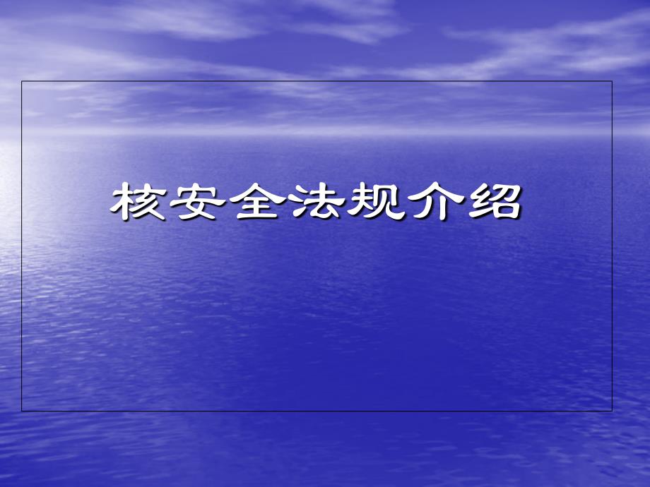 核安全法规介绍课件_第1页