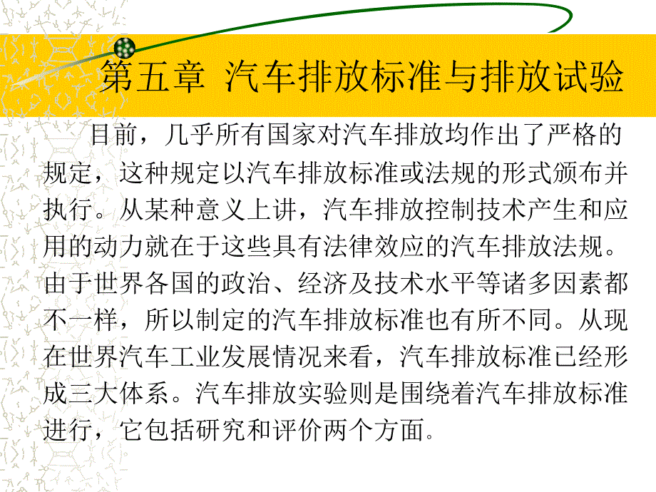 汽车排放标准和排放试验课件_第1页