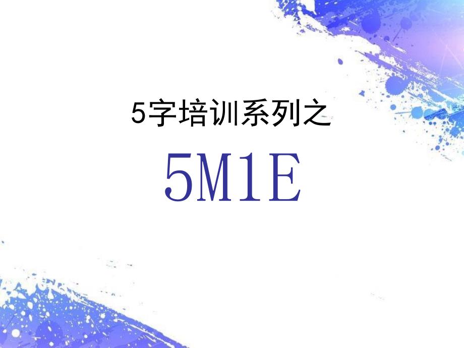 全面质量管理5M1E课件_第1页