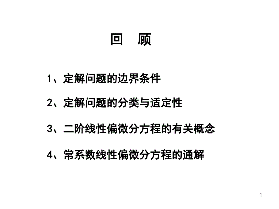 偏微分方程的解法课件_第1页