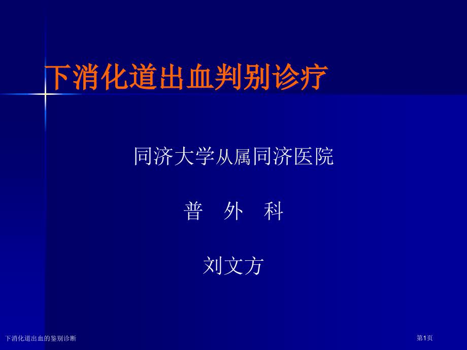 下消化道出血的鑒別診斷_第1頁