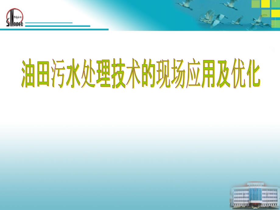 油田污水处理教学课件_第1页