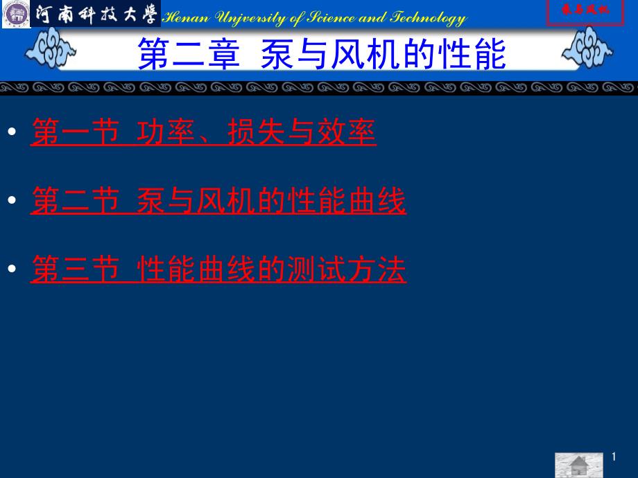 泵与风机的性能解析课件_第1页