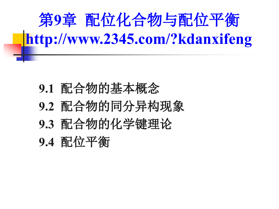 无机化学配位化合物与配位平衡a_第1页