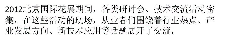 讲座论坛第十四届国际花展热点课件_第1页