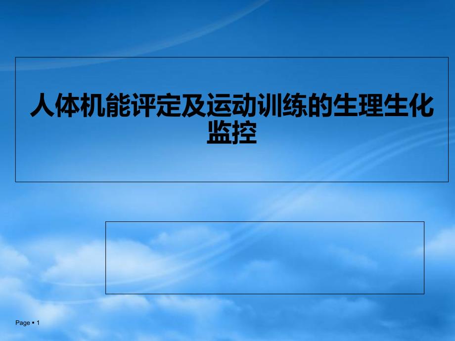 人体机能评定及运动训练的生理生化监控课件_第1页