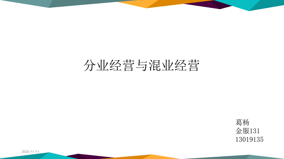 分业经营与混业经营课件_第1页