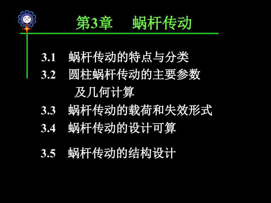 蜗杆传动资料课件_第1页