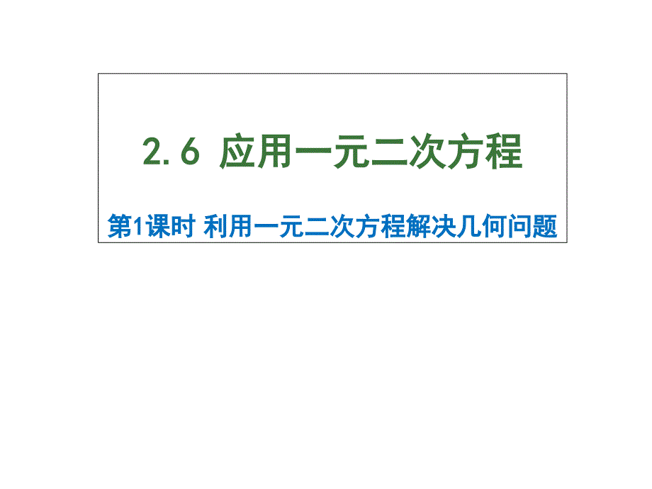 应用一元二次方程时利用一元二次方程解决几何问题课件_第1页