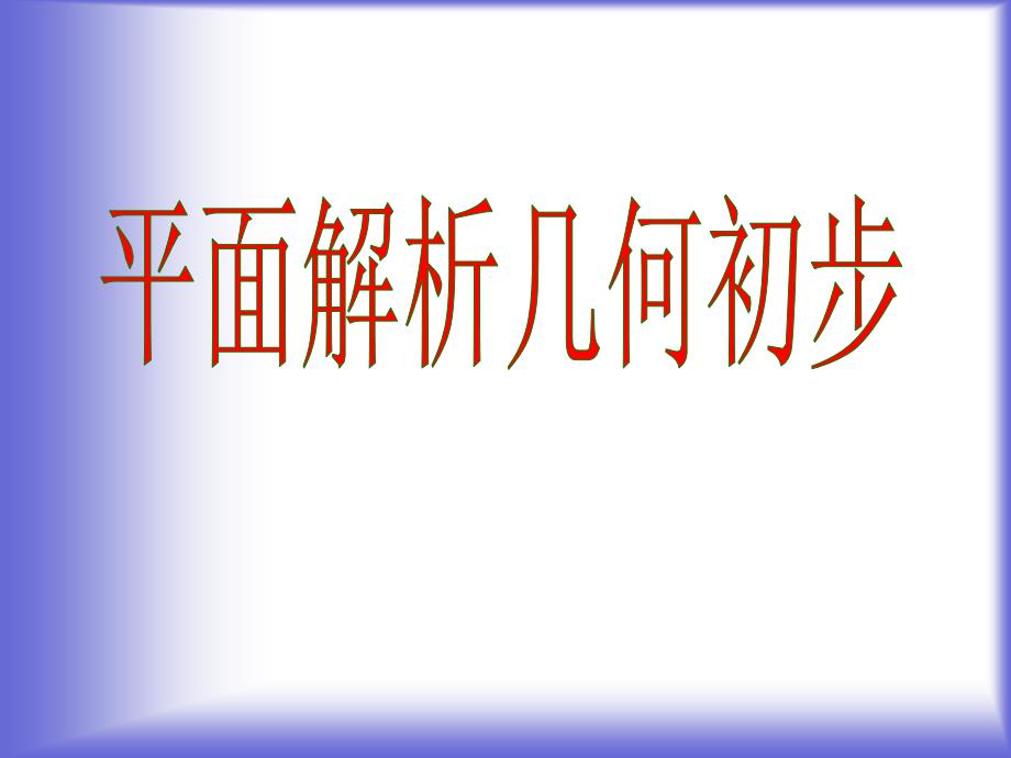 直线的倾斜角和斜率》课件5北师大版必修_第1页