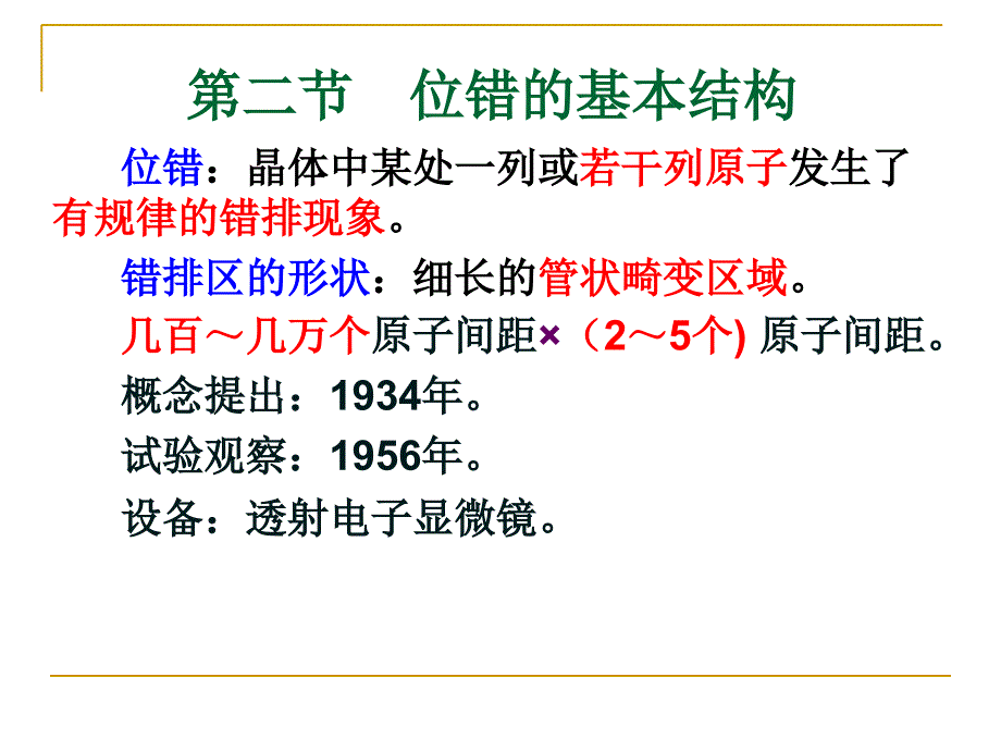 位错的基本结构课件_第1页