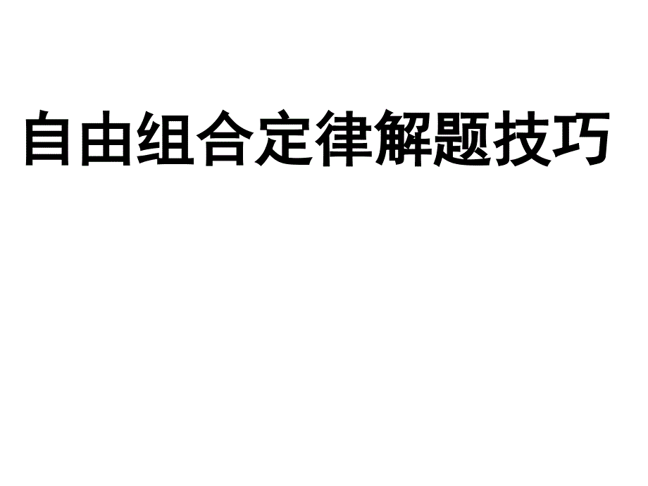 自由组合定律解题技巧篇课件_第1页