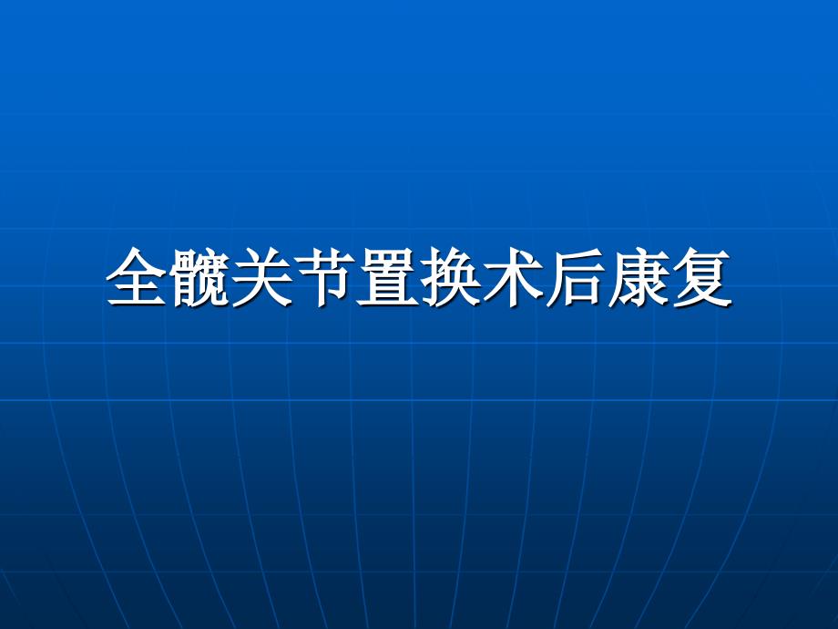 全髋关节置换术后康复训练修订版摘要课件_第1页