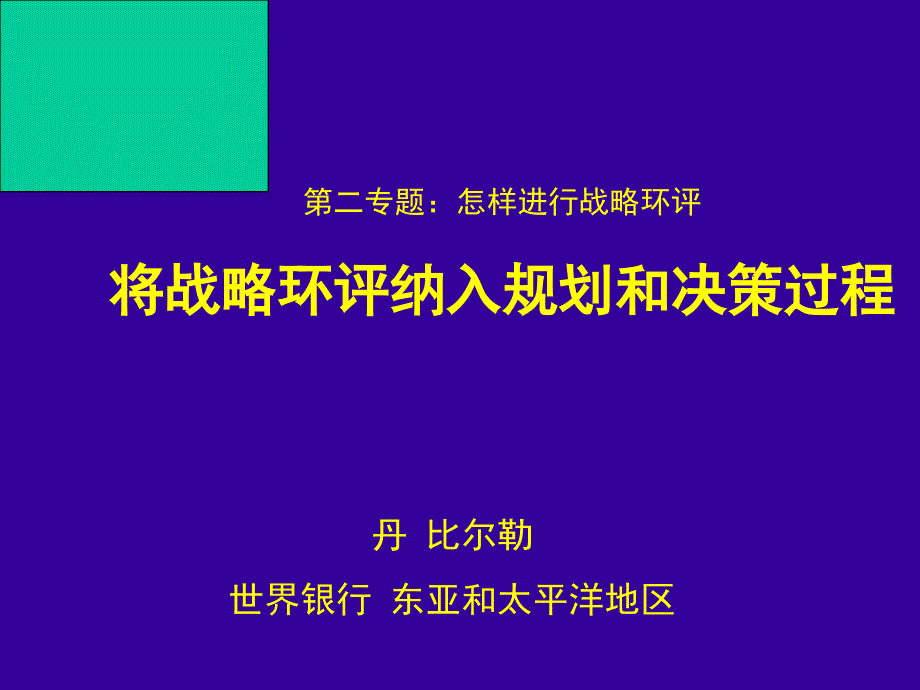 将战略环评纳入规划和决策过程PowerPointPr课件_第1页