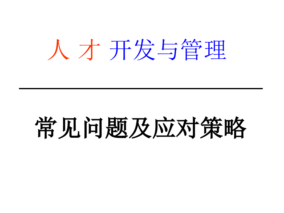 人才开发与管理常见问题及应对策略课件_第1页