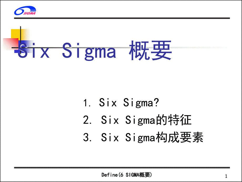 六西格玛简述课件_第1页