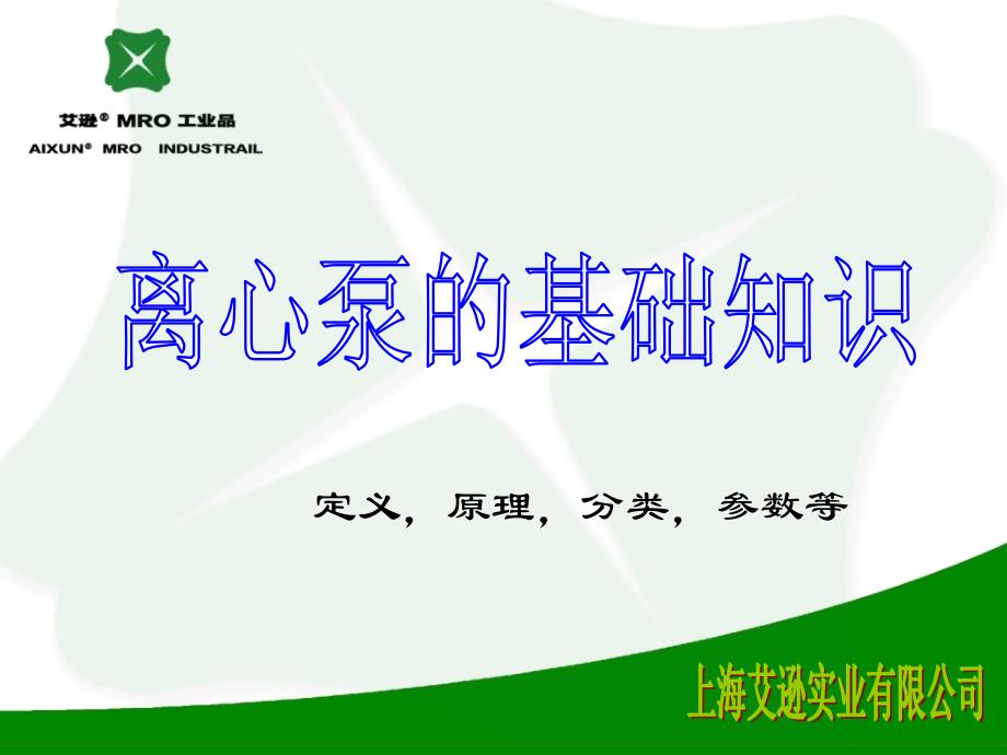 比例定律离心泵叶轮的切割离心泵的比转速离心泵的汽蚀与吸入特性课件_第1页