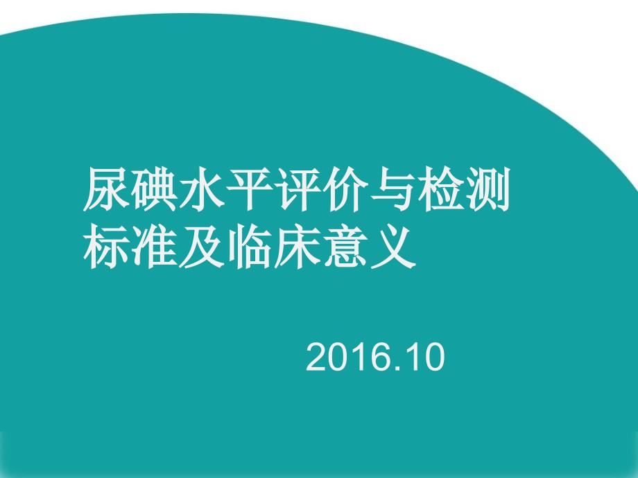 尿碘水平评价与检测标准课件_第1页