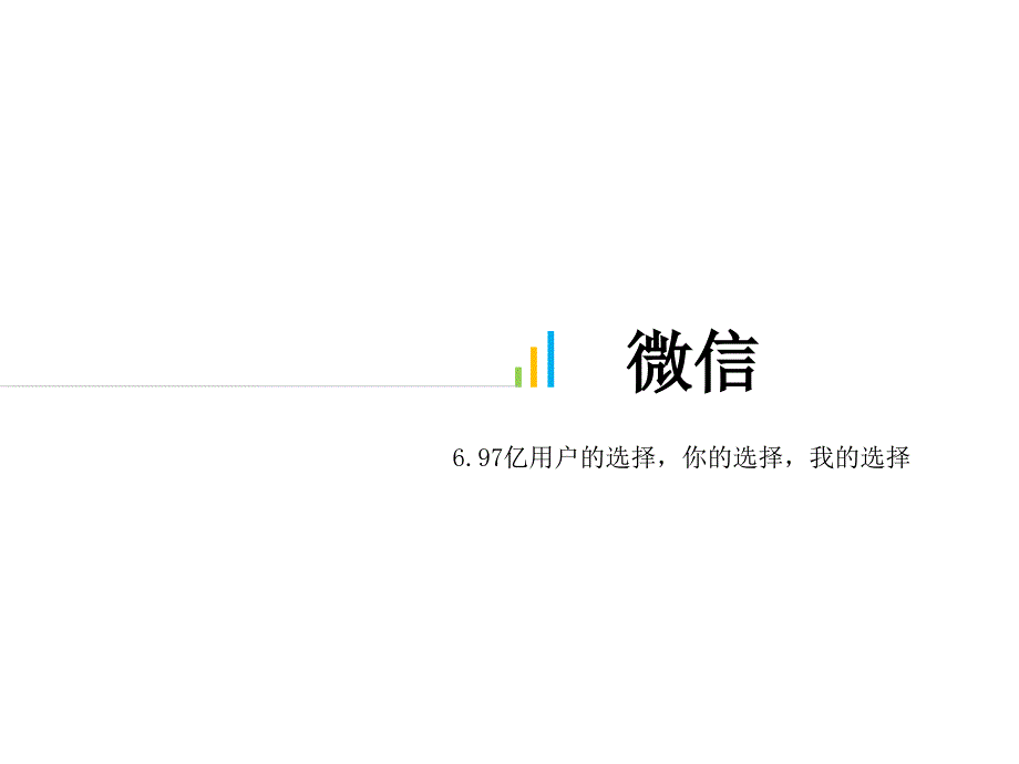 微信功能介绍课件_第1页