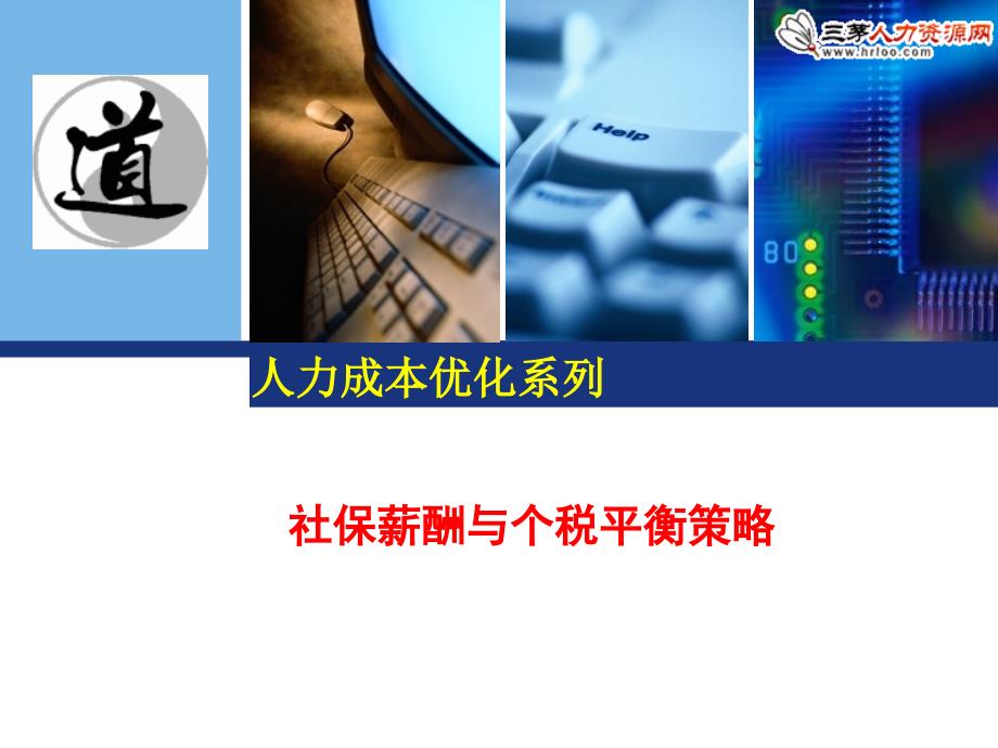 人力成本优化系列社保薪酬与个税平衡策略课件_第1页