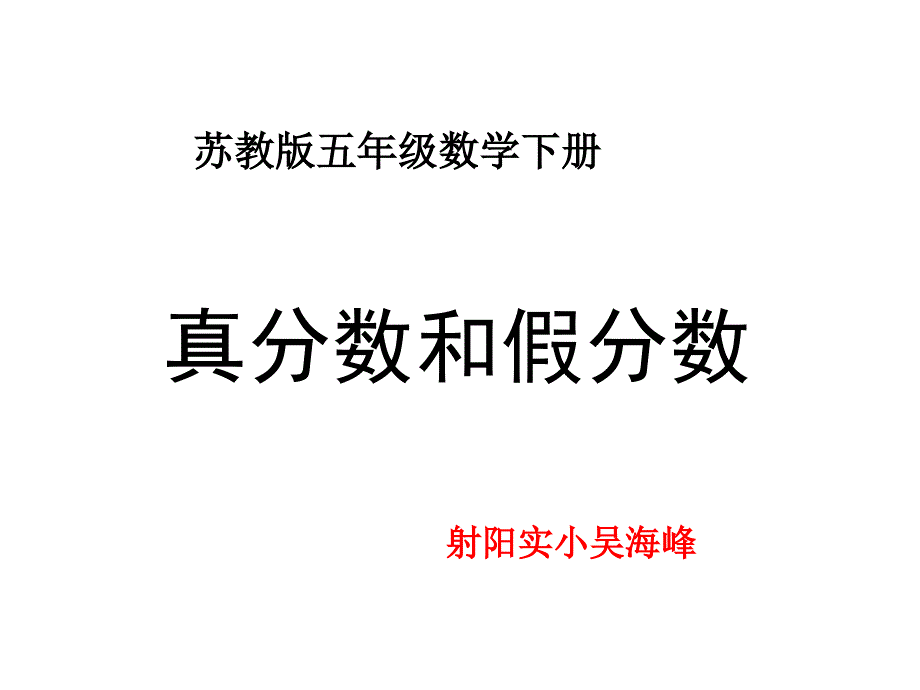 苏教版五年级下册真分数和假分数课件_第1页