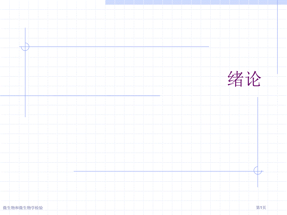 微生物和微生物学检验_第1页