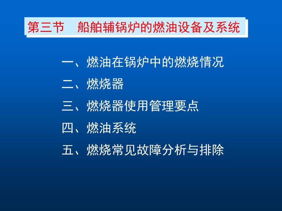 船舶辅锅炉的燃油设备及系统课件_第1页