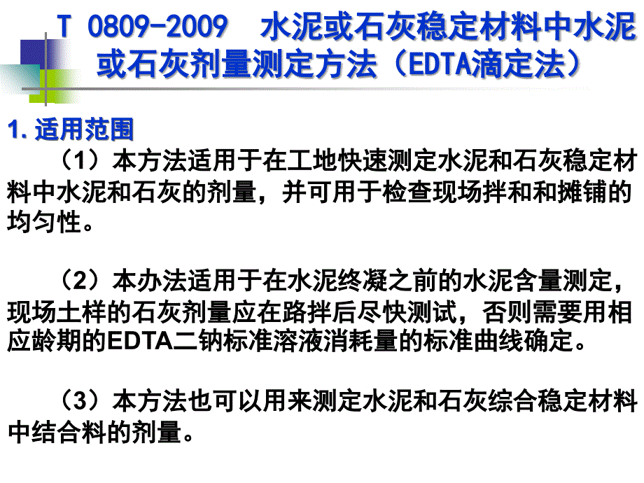 水泥或石灰稳定材料中水泥或石灰剂量测定方法(EDTA滴定法)课件_第1页