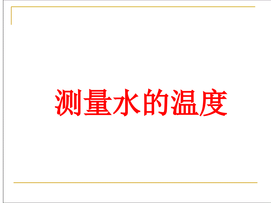 测量水的温度教学课件_第1页