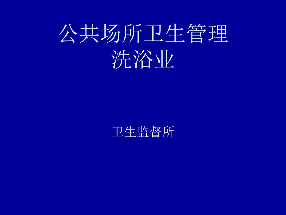 公共场所卫生管理(洗浴业)课件_第1页