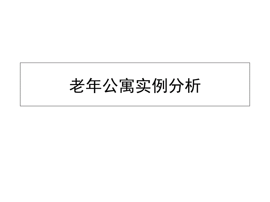 老年公寓实例分析课件_第1页