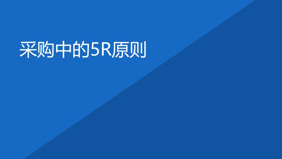 解读采购中的5R原则课件_第1页