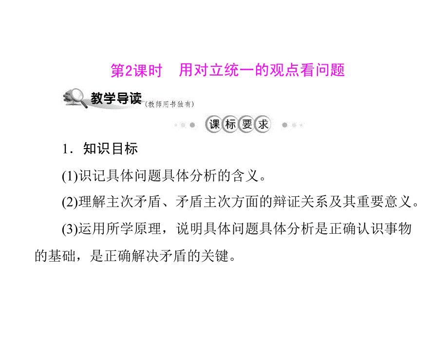 政治必修四第三单元第九课唯物辩证法的实质与核心第2课时用对立统一的观点看问题_第1页