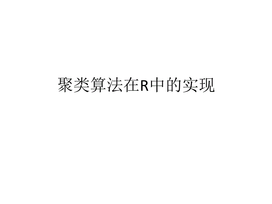 聚类算法在R中实现课件_第1页