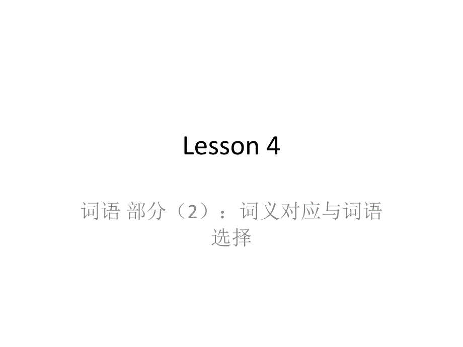 翻译课词义对应与词语选择课件_第1页