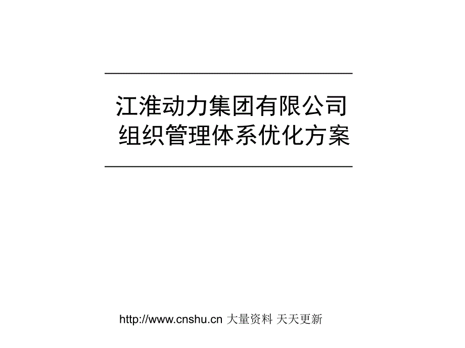 江淮动力集团组织管理体系优化方案wongy_第1页