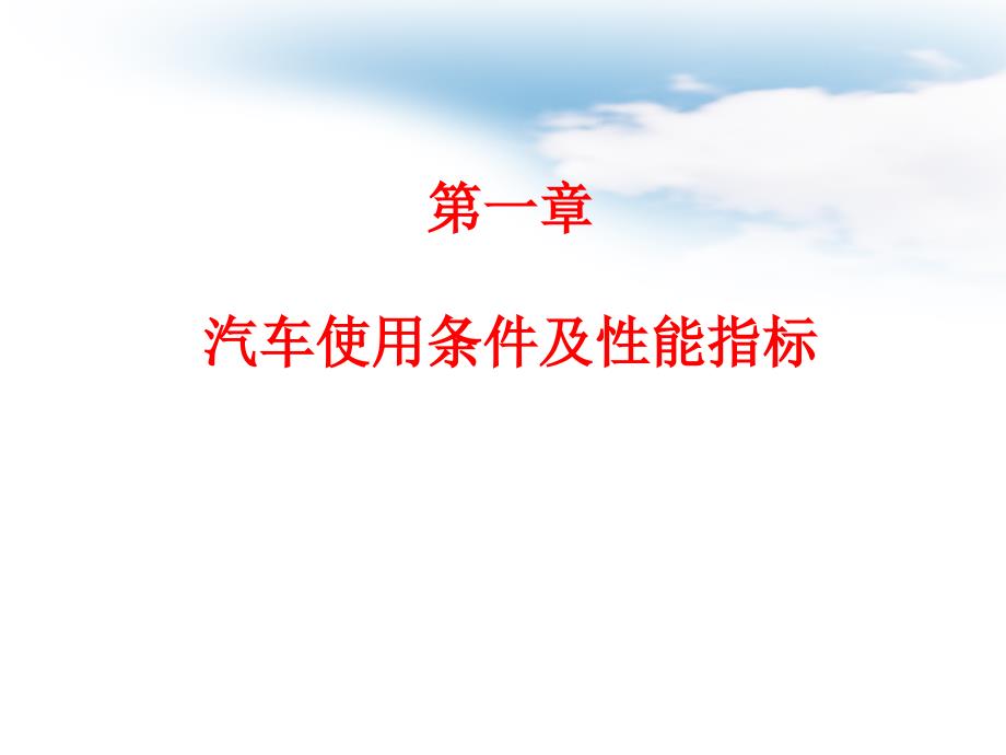 汽车运用工程汽车使用条件及性能指标课件_第1页