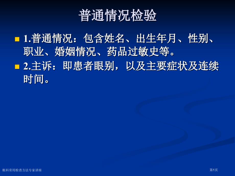 眼科常用檢查方法專家講座_第1頁