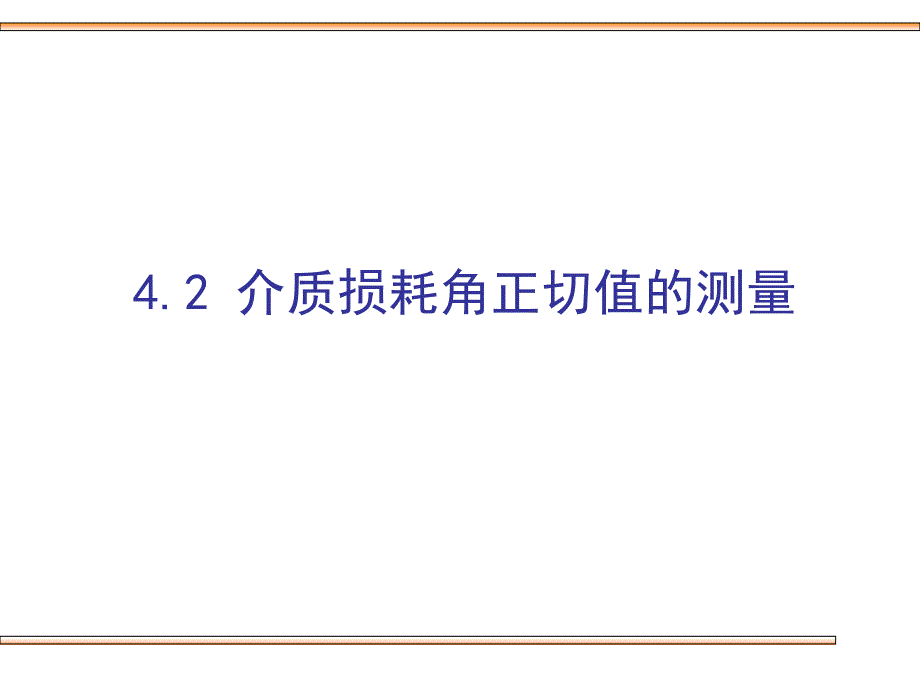 介质损耗角正切值的测量方法课件_第1页