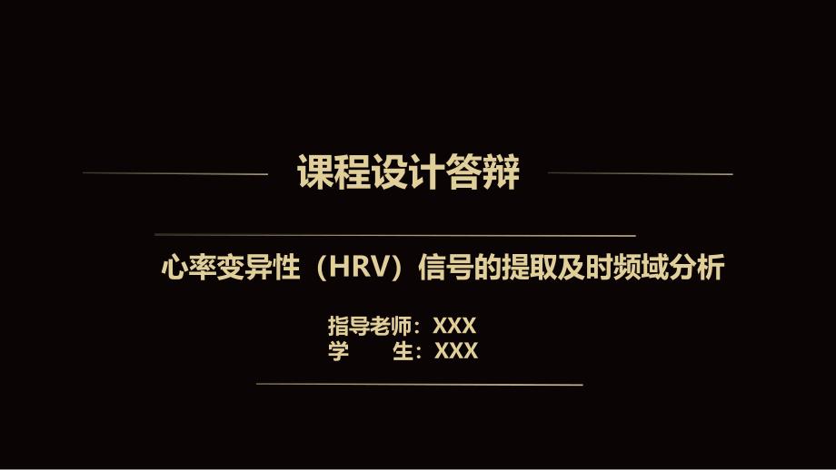 心率变异性HRV信号的提取及时频域分析课件_第1页