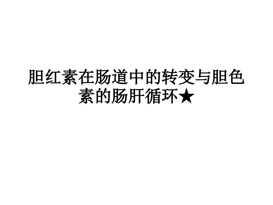 胆红素在肠道中的课件_第1页