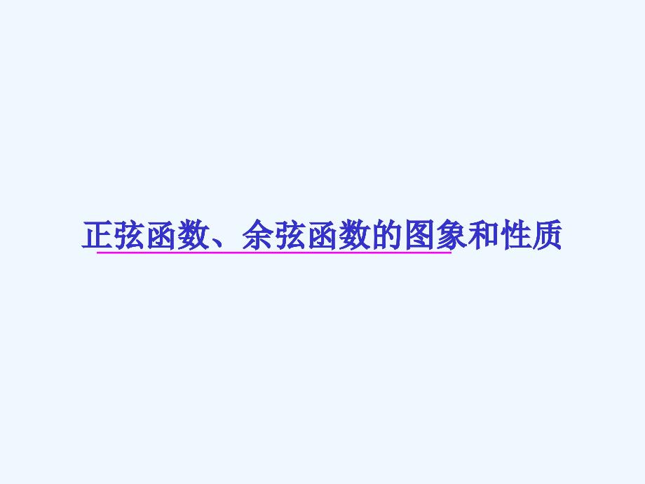 正弦函数余弦函数的图象和性质正弦函数余弦函数的图象和性质正弦函数余弦函数的图象和性质正弦函数课件_第1页