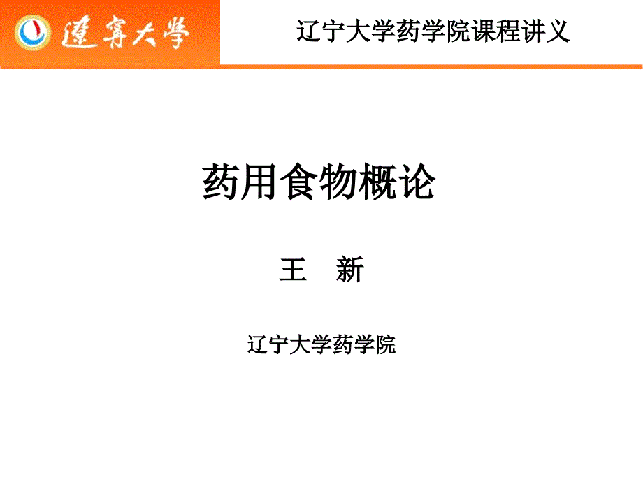 药用食物概论第五讲各论大枣_第1页