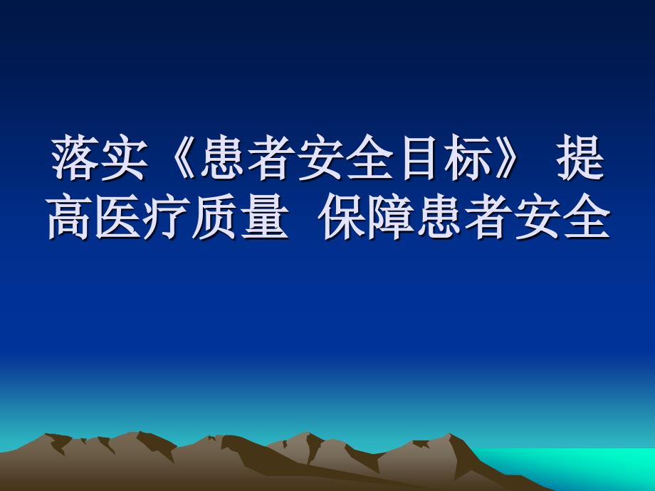 落实《患者安全目标》_提高医疗质量__保障患者安全_第1页